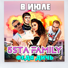 5sta Family, Федя Дичь — В июле