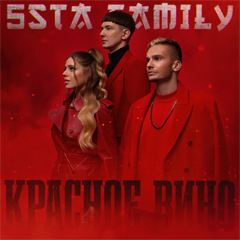 5sta Family — Красное вино