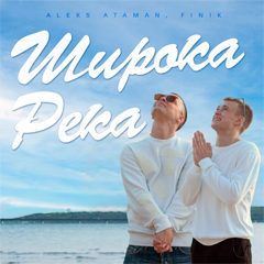 ALEKS ATAMAN, FINIK — Широка река