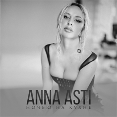 ANNA ASTI – Ночью на кухне