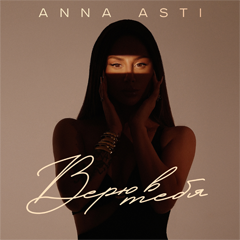 ANNA ASTI — Верю в тебя