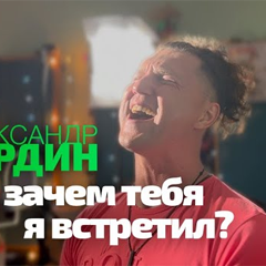 Александр Бардин — Ах, зачем тебя я встретил?