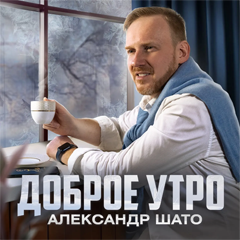 Александр ШАТО — Доброе утро