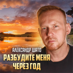 Александр ШАТО — Разбудите меня через год