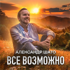 Александр ШАТО — Всё возможно