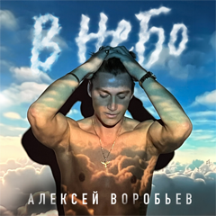 Алексей Воробьёв — В небо