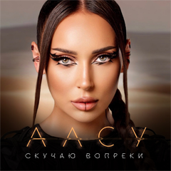 Алсу — Скучаю вопреки