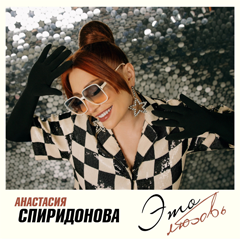 Анастасия Спиридонова — Это любовь