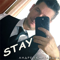 Андрей Картавцев — Stay