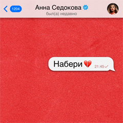 Анна Седокова — Набери