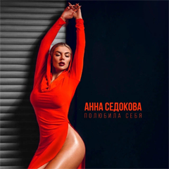 Анна Седокова — Полюбила себя