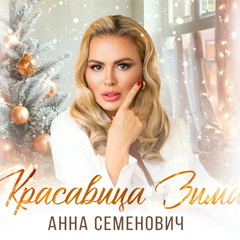 Анна Семенович — Красавица Зима