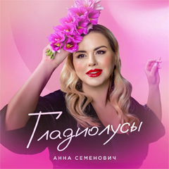 Анна Семенович — Гладиолусы