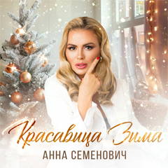 Анна Семенович — Красавица Зима