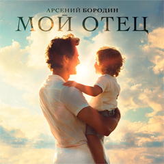 Арсений Бородин — Мой отец