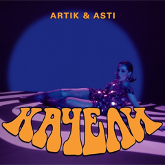 Artik & Asti — Качели