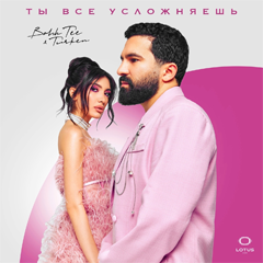 Bahh Tee, Turken — Ты всё усложняешь