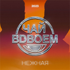 Чай Вдвоём — Нежная