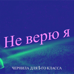 Чернила для 5-го класса — Не верю я