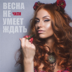 Чили — Весна не умеет ждать