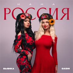 DASHI, Бьянка — Мама Россия