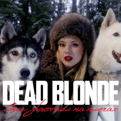 DEAD BLONDE — Снег растаял на плечах