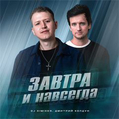 DJ DimixeR, Дмитрий Колдун — Завтра и навсегда