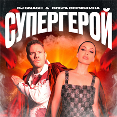 DJ SMASH, Ольга Серябкина — Супергерой