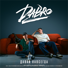 Dabro — Давай навсегда