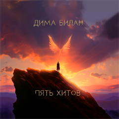 Дима Билан — Life