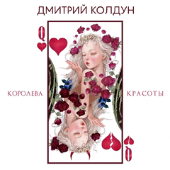 Дмитрий Колдун — Королева красоты