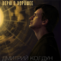 Дмитрий Колдун — Верю в хорошее