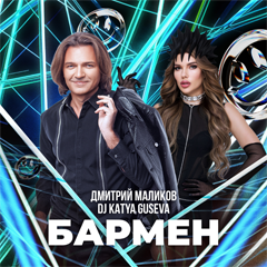 Дмитрий Маликов, DJ Katya Guseva — Бармен