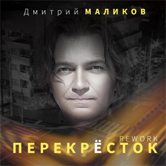 Дмитрий Маликов — Перекрёсток