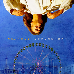 Дмитрий Маликов — Сокольники