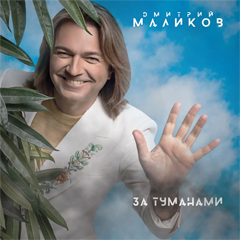 Дмитрий Маликов — За туманами