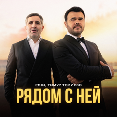 EMIN, Тимур Темиров — Рядом с ней