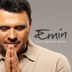 EMIN — Благодарю, Мама