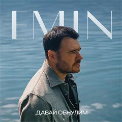 EMIN — Давай обнулим