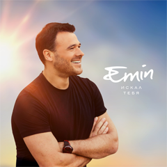 EMIN — Искал тебя