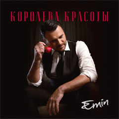 EMIN — Королева красоты