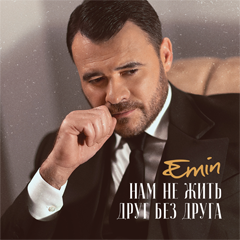 EMIN — Нам не жить друг без друга