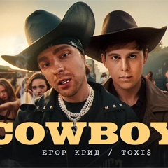 Егор Крид, Toxi$ — CowBoys