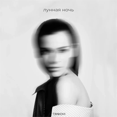 Елена Темникова — Лунная ночь