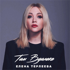 Елена Терлеева — Там вдалеке