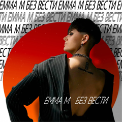 Emma M — Без вести