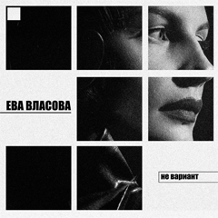 Ева Власова — Не вариант