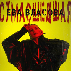 Ева Власова — Сумасшедшая