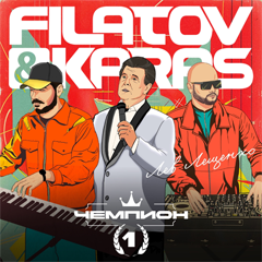 Filatov & Karas, Лев Лещенко — Чемпион 1