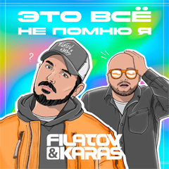 Filatov & Karas — Это всё не помню я